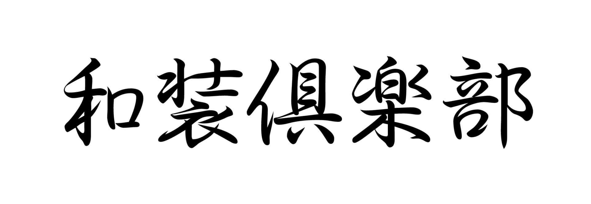 香川の結婚式場｜和装・神前式を少人数でするなら「和装倶楽部」